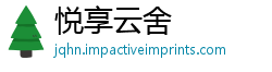悦享云舍
